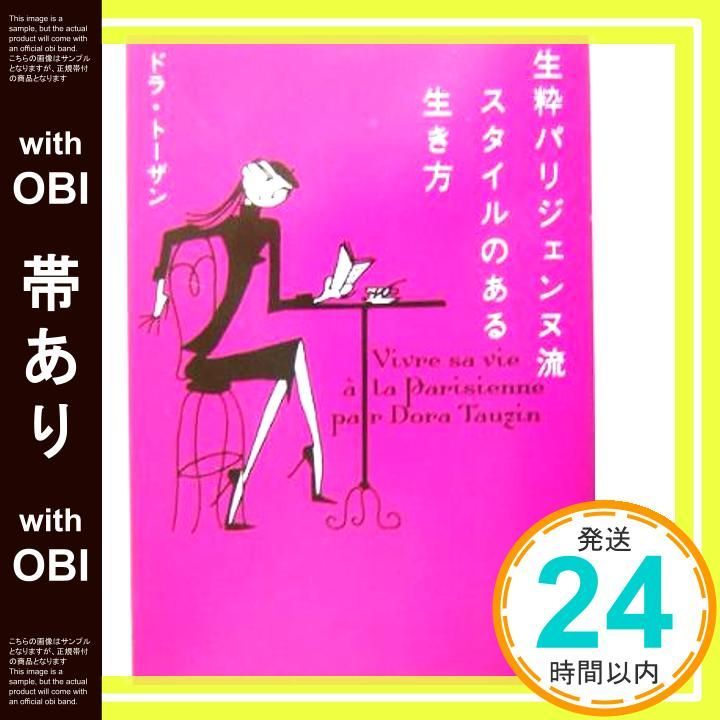帯あり 生粋パリジェンヌ流スタイルのある生き方 ヴィレッジブックス P ト 1-1 ドラ トーザン Tauzin Dora_07