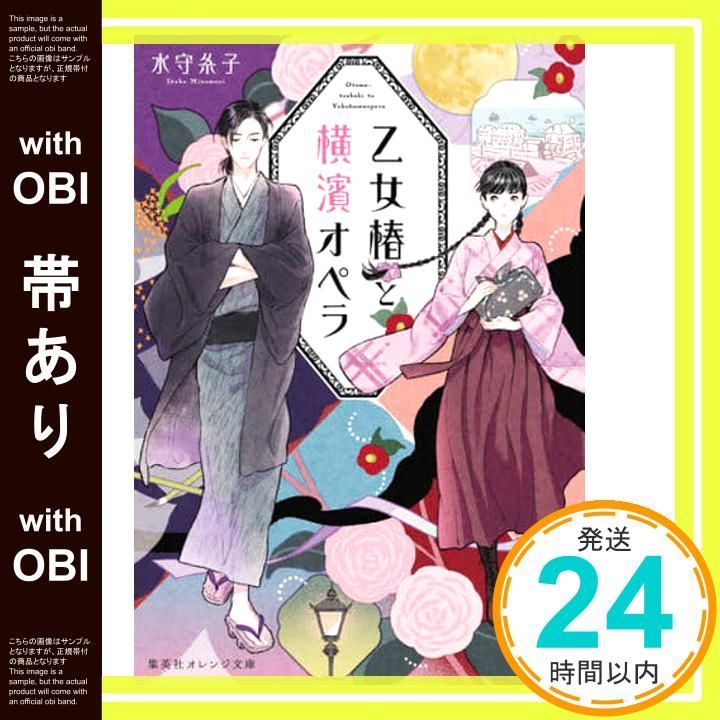 帯あり 乙女椿と横濱オペラ 集英社オレンジ文庫 水守 糸子 丹地 陽子_07