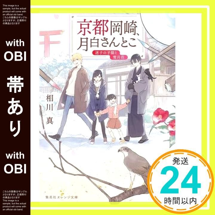 帯あり 京都岡崎 月白さんとこ 迷子の子猫と雪月花 集英社オレンジ文庫 相川 真 くじょう_07