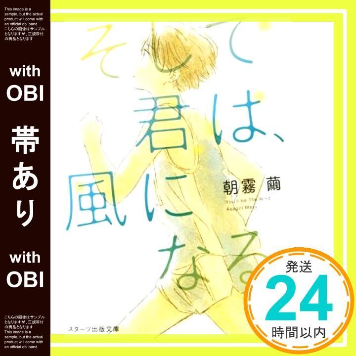 帯あり そして君は 風になる スターツ出版文庫 朝霧 繭_07