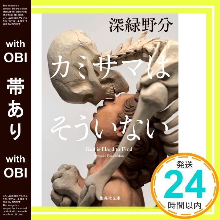 帯あり カミサマはそういない 集英社文庫 深緑 野分_07