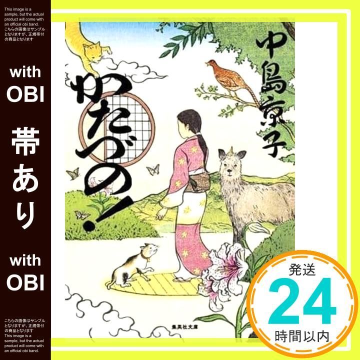 帯あり かたづの! 集英社文庫 中島 京子_07