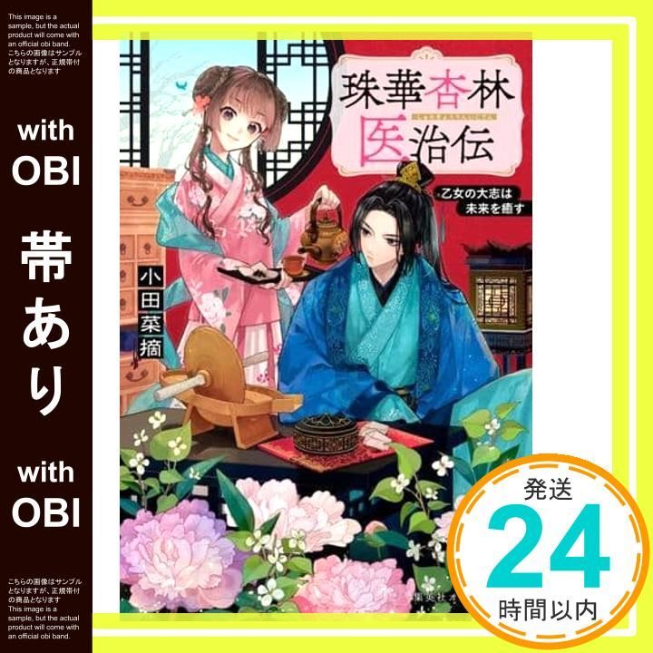 帯あり 珠華杏林医治伝 乙女の大志は未来を癒す 集英社オレンジ文庫 小田 菜摘 ペキォ_07