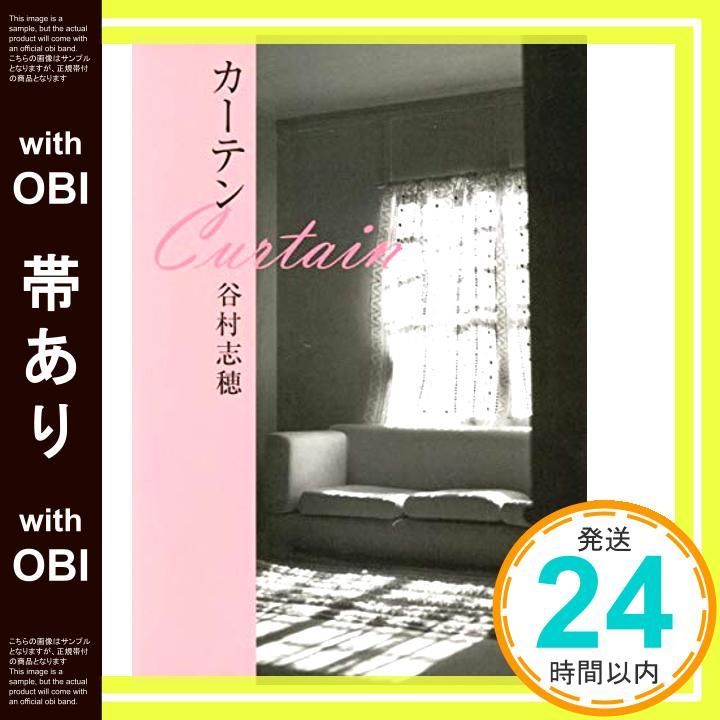 帯あり カーテン 集英社文庫 May 19 2006 谷村 志穂_07