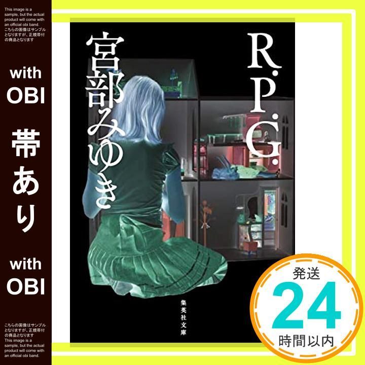 帯あり R.P.G. 集英社文庫 Aug 21 2001 宮部 みゆき_07