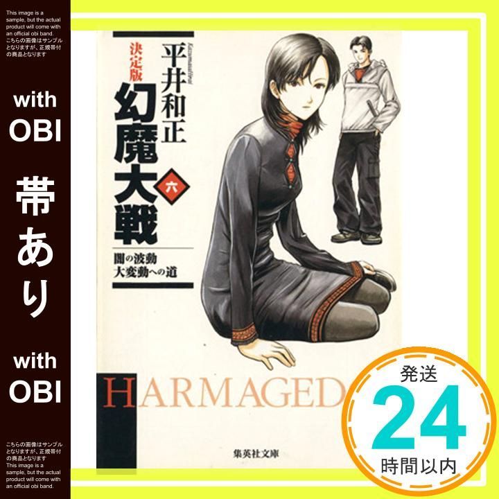 帯あり 幻魔大戦 6 闇の波動 大変動への道 決定版 集英社文庫 平井 和正_08