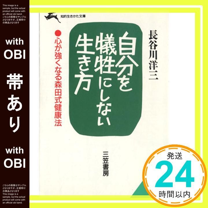 帯あり 自分を犠牲にしない生き方 知的生きかた文庫 は 3-2 長谷川 洋三_09