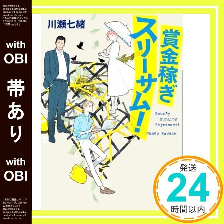 帯あり 賞金稼ぎスリーサム! 小学館文庫 か 57-1 川瀬 七緒_09
