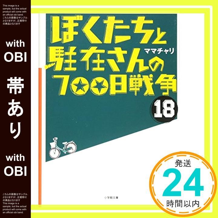 帯あり ぼくたちと駐在さんの700日戦争 18 小学館文庫 ま 5 Aug 02 2013 ママチャリ_08