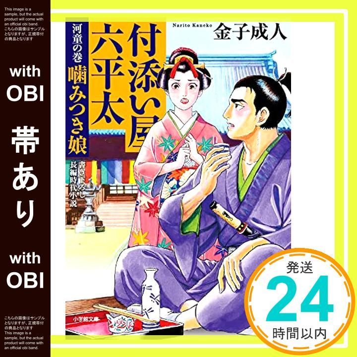 帯あり 付添い屋 六平太 河童の巻 噛みつき娘 小学館文庫 J か 1-21 小学館時代小説文庫 金子 成人_07