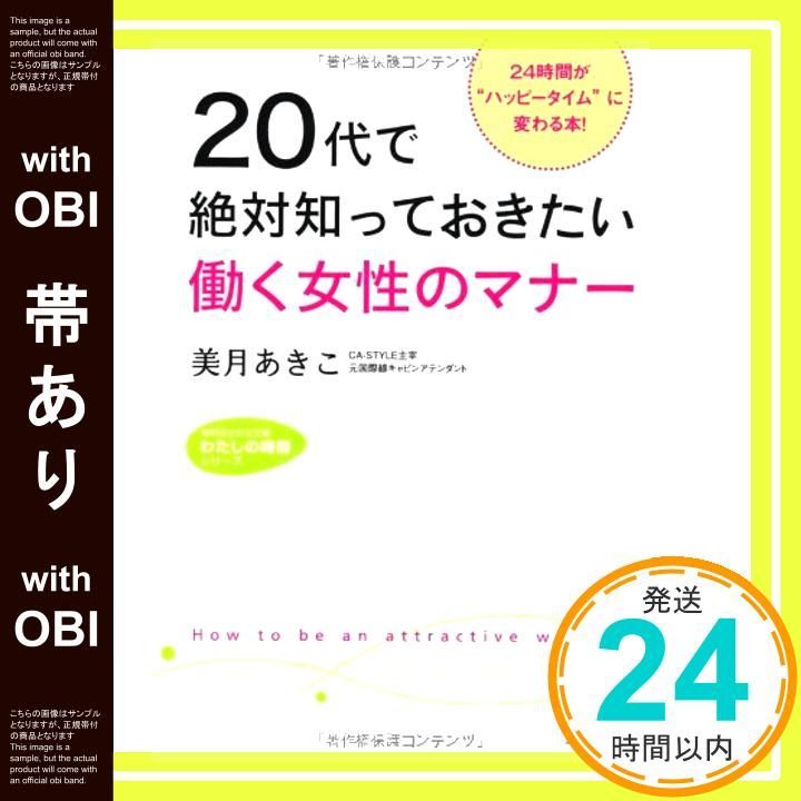 帯あり ２０代で絶対知っておきたい働く女性のマナー ２４時間が ハッピータイム に変わる本 知的生きかた文庫――わたしの時間シリーズ Jan 21 2012 美月 あきこ_07