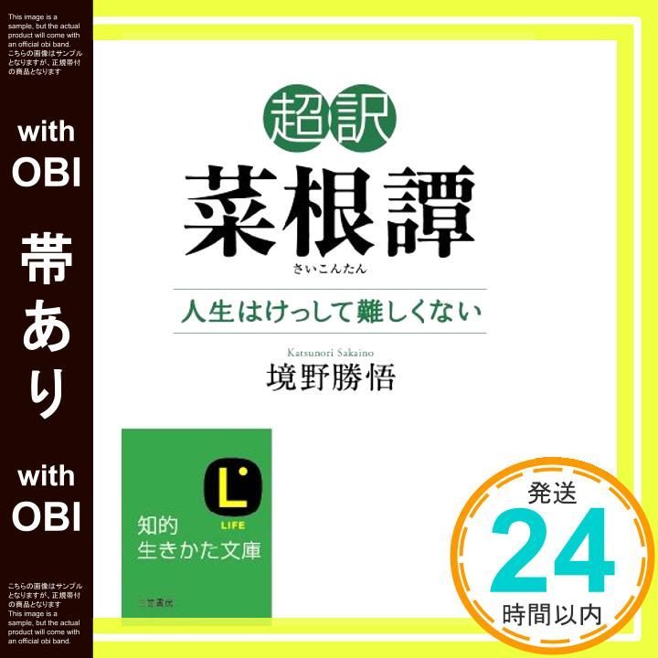 帯あり 超訳 菜根譚 人生はけっして難しくない 知的生きかた文庫 さ 37-6 Oct 23 2013 境野 勝悟_07