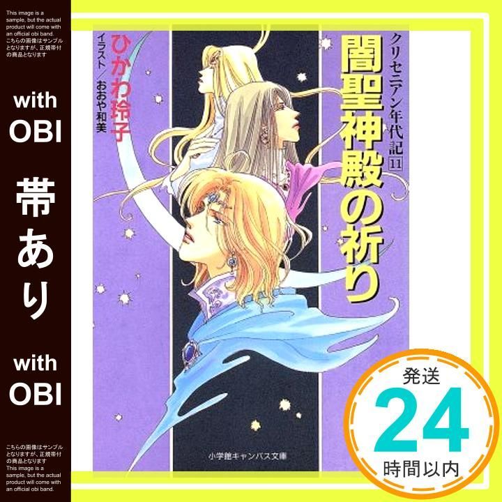 帯あり 闇聖神殿の祈り 小学館キャンバス文庫 ひ 1-11 クリセニアン年代記 11 ひかわ 玲子 おおや 和美_07