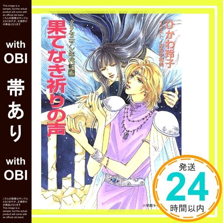 帯あり 果てなき祈りの声―クリセニアン年代記 16 小学館キャンバス文庫 ひかわ 玲子 おおや 和美_08