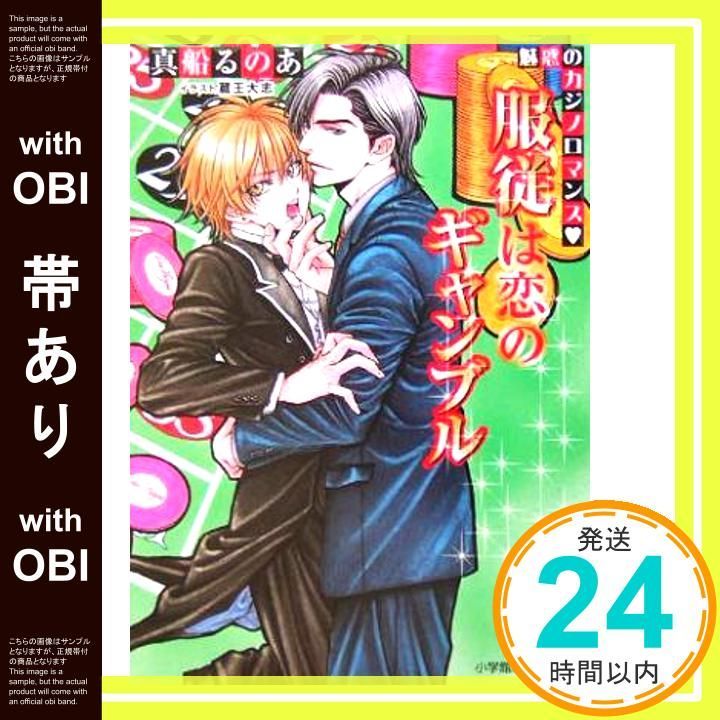 帯あり 服従は恋のギャンブル 魅惑のカジノロマンス パレット文庫 ま 4-11 真船 るのあ 蔵王 大志_07