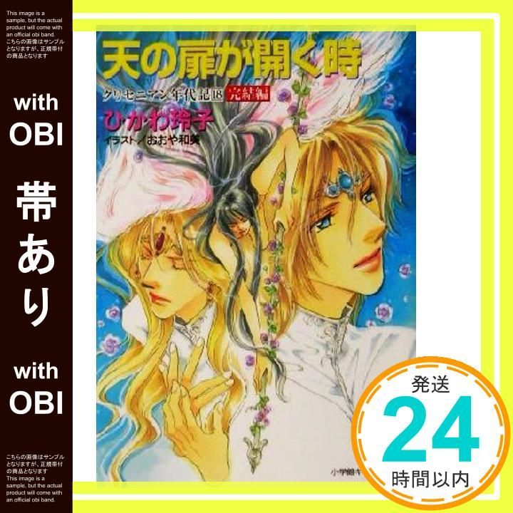 帯あり 天の扉が開く時―クリセニアン年代記 18 完結編 小学館キャンパス文庫 小学館キャンバス文庫 ひ 1-18 クリセニアン年代記 ひかわ 玲子 おおや 和美_07