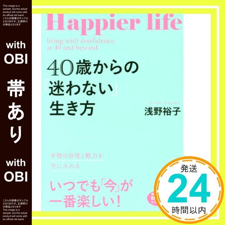 帯あり 40歳からの 迷わない 生き方 の自信と魅力を手に入れる 知的生きかた文庫 あ 24 12 わたしの時間シリーズ 浅野 裕子_07