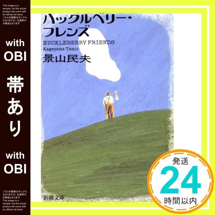 帯あり ハックルベリー フレンズ 新潮文庫 か 22-9 景山 民夫_07