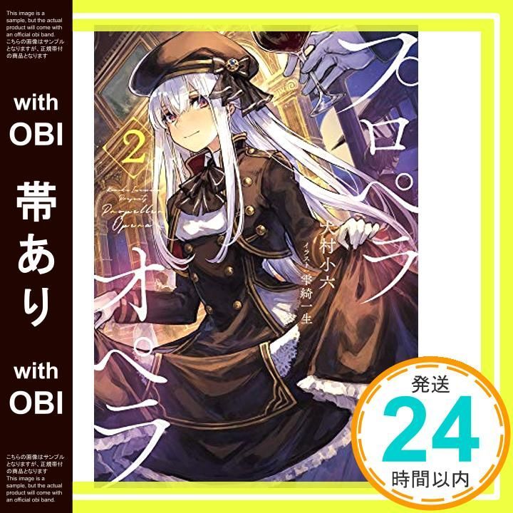 帯あり プロペラオペラ 2 ガガガ文庫 い 30 犬村 小六 雫綺 一生_07