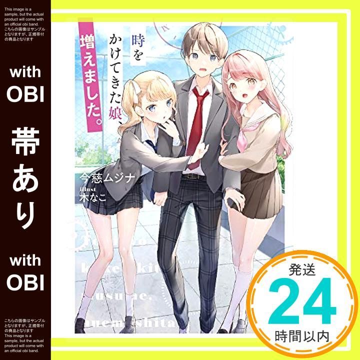 帯あり 時をかけてきた娘 増えました ガガガ文庫 い 9-5 今慈 ムジナ 木なこ_07