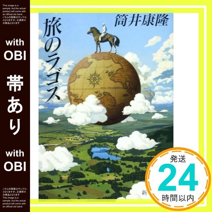 帯あり 旅のラゴス Mar 30 1994 康隆 筒井_09