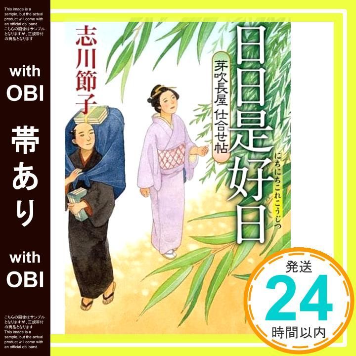 帯あり 芽吹長屋仕合せ帖 日日是好日 新潮文庫 し 81 3 志川 節子_07