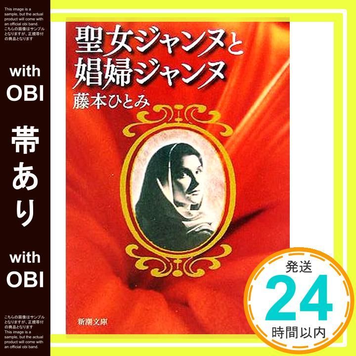 帯あり 聖女ジャンヌと娼婦ジャンヌ 新潮文庫 ふ 20-12 藤本 ひとみ_08