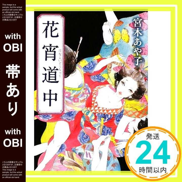 帯あり 花宵道中 新潮文庫 Aug 28 2009 あや子 宮木_07