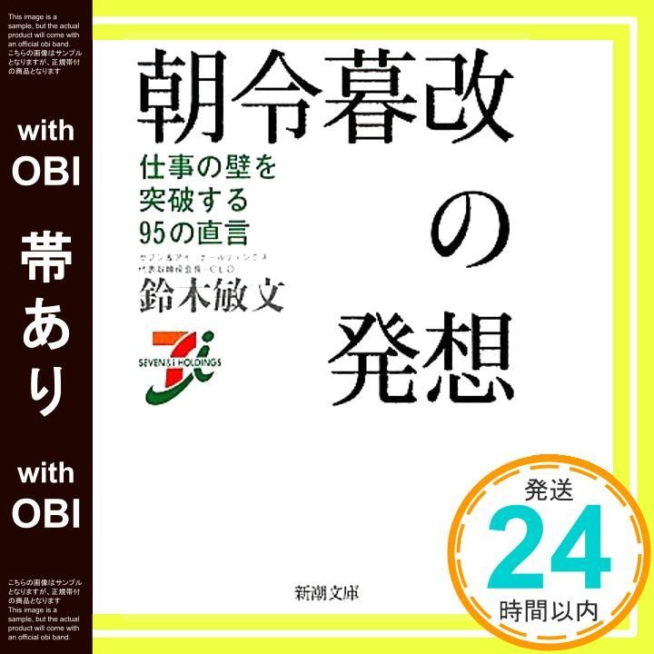 帯あり 朝令暮改の発想―仕事の壁を突破する95の直言 新潮文庫 敏文 鈴木_08