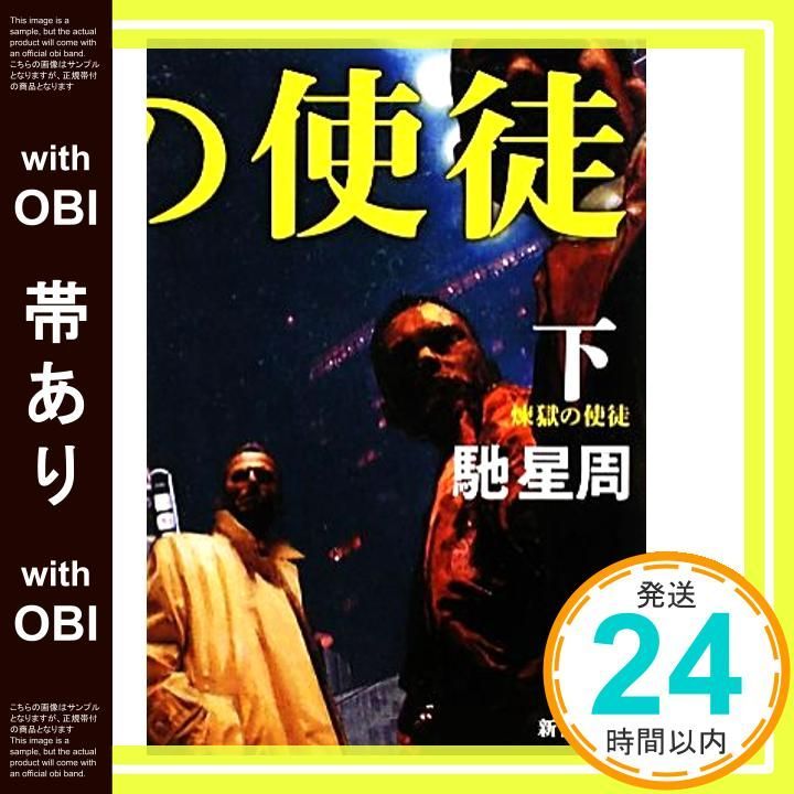 帯あり 煉獄の使徒 下 新潮文庫 Dec 24 2011 星周 馳_08