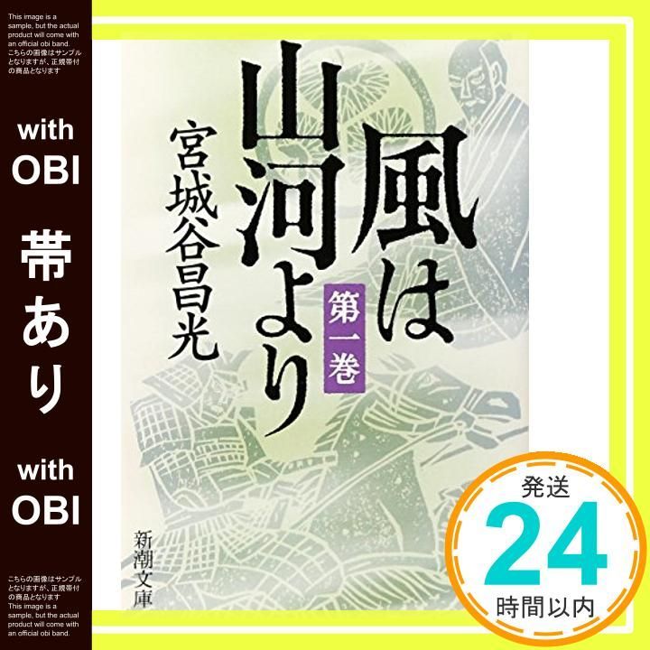 帯あり 風は山河より 第1巻 新潮文庫 Oct 28 2009 昌光 宮城谷_08