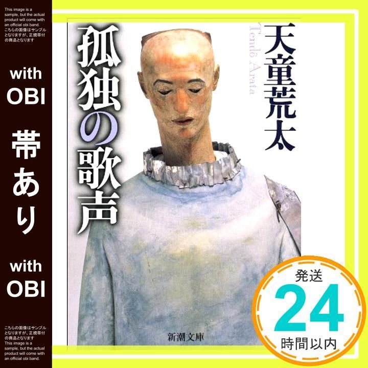 帯あり 孤独の歌声 新潮文庫 Feb 28 1997 荒太 天童_07