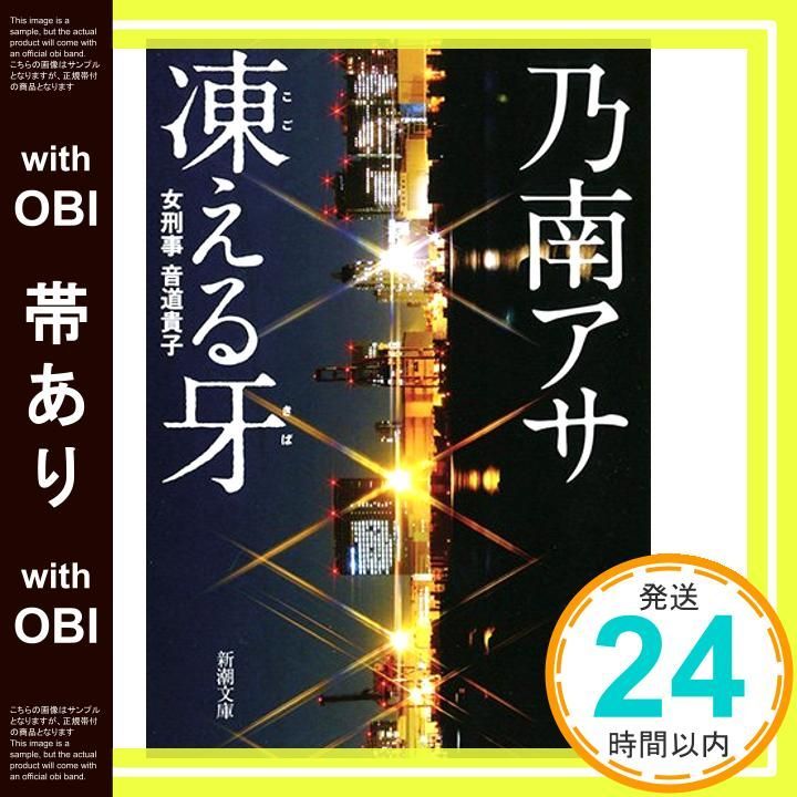 帯あり 凍える牙 新潮文庫 Jan 28 2000 アサ 乃南_07