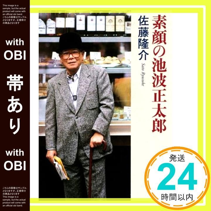 帯あり 素顔の池波正太郎 新潮文庫 い 17-55 佐藤 隆介_07