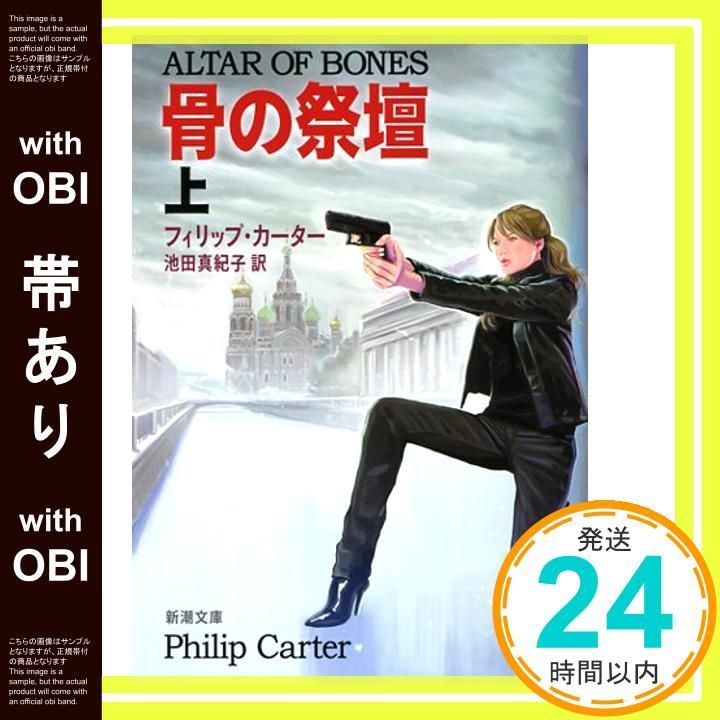 帯あり 骨の祭壇 上 新潮文庫 カ 33-1 Jun 26 2013 フィリップ カーター Carter Philip 真紀子 池田_07