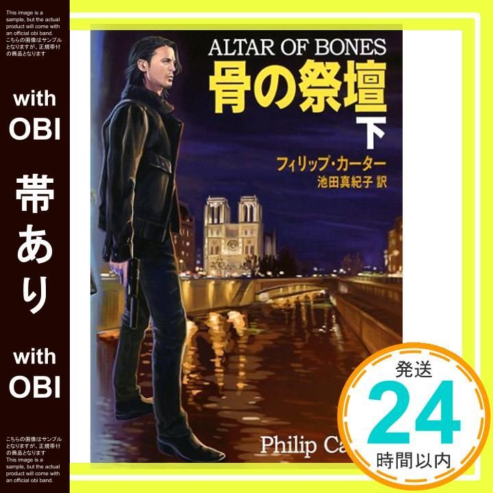 帯あり 骨の祭壇 下 新潮文庫 カ 33 2 Jun 26 2013 フィリップ カーター Carter Philip 真紀子 池田_07