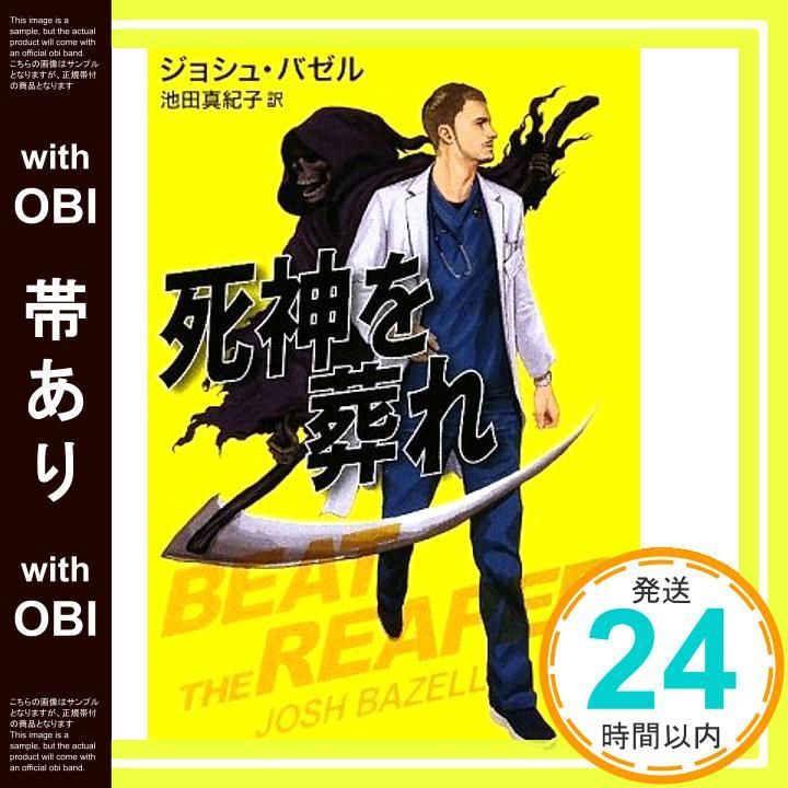 帯あり 死神を葬れ 新潮文庫 Jul 28 2009 ジョシュ バゼル Bazell Josh 真紀子 池田_07