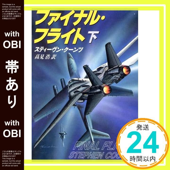 帯あり ファイナル フライト 下巻 新潮文庫 ク 13 2 スティーヴン クーンツ 浩 高見_08