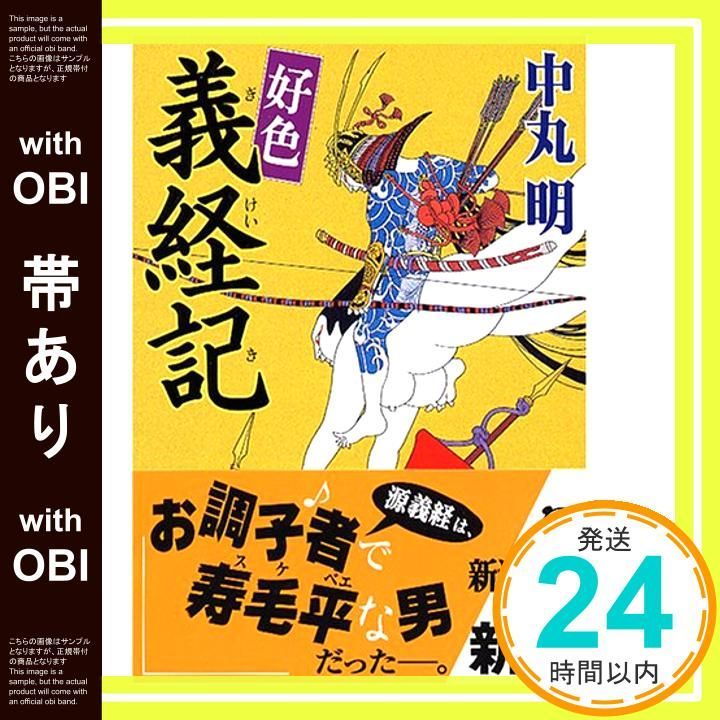 帯あり 好色義経記 新潮文庫 な 36 4 中丸 明_09