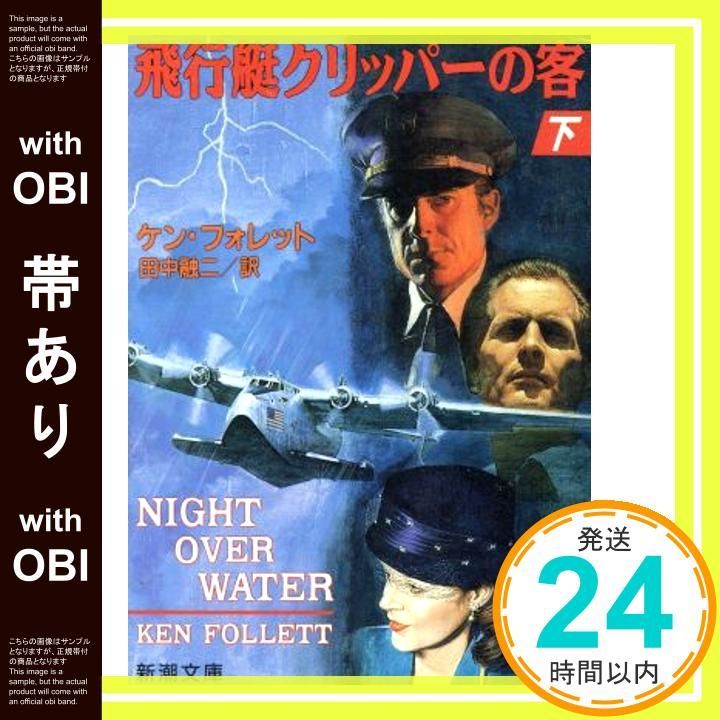 帯あり 飛行艇クリッパーの客 下 新潮文庫 フ 24-5 ケン フォレット Follett Ken 融二 田中_09