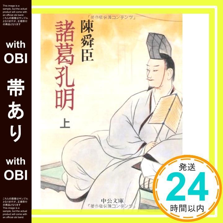 帯あり 諸葛孔明 上 中公文庫 ち 3-18 Oct 01 1993 陳 舜臣_07