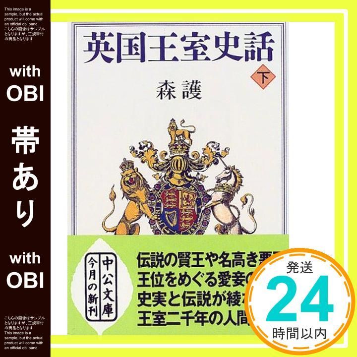 帯あり 英国王室史話 下巻 中公文庫 も 23 2 森 護_08