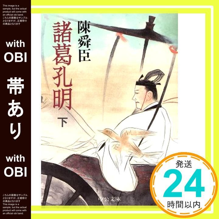 帯あり 諸葛孔明 下巻 中公文庫 ち 3-19 Nov 01 1993 陳 舜臣_07