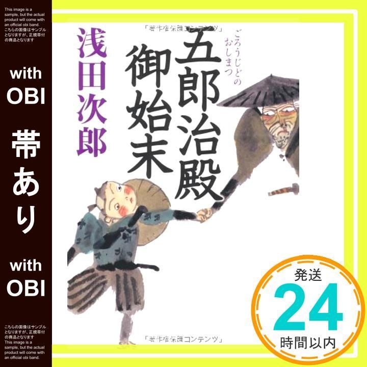 帯あり 五郎治殿御始末 中公文庫 あ 59 1 Jan 01 2006 浅田 次郎_08