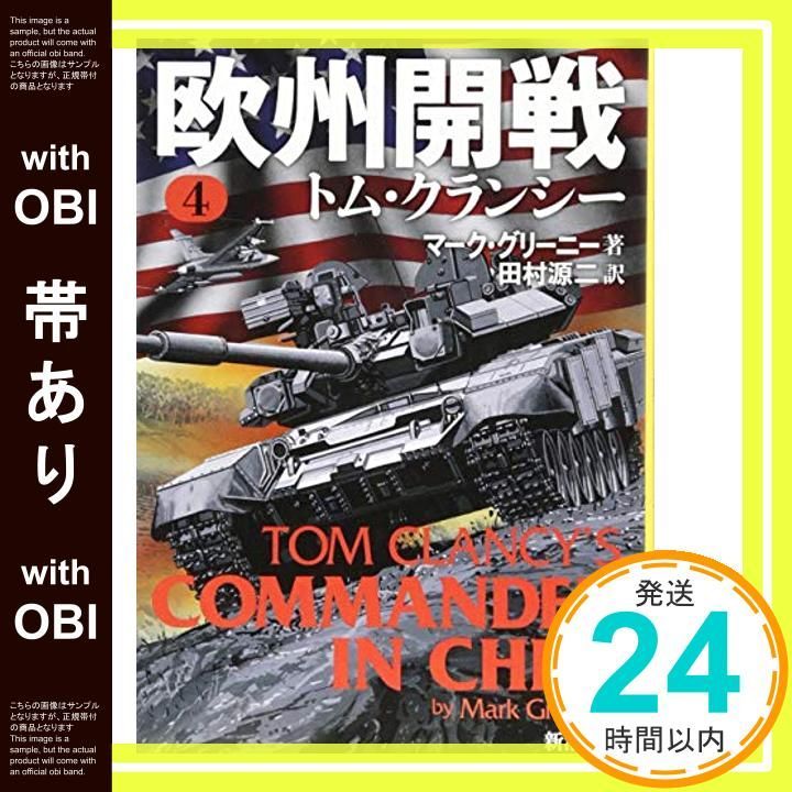 帯あり 欧州開戦 ４ 新潮文庫 May 29 2018 グリーニー マーク 源二 田村_07
