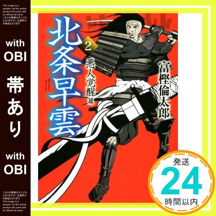 帯あり 北条早雲2 悪人覚醒篇 中公文庫 と 26 41 富樫 倫太郎_07