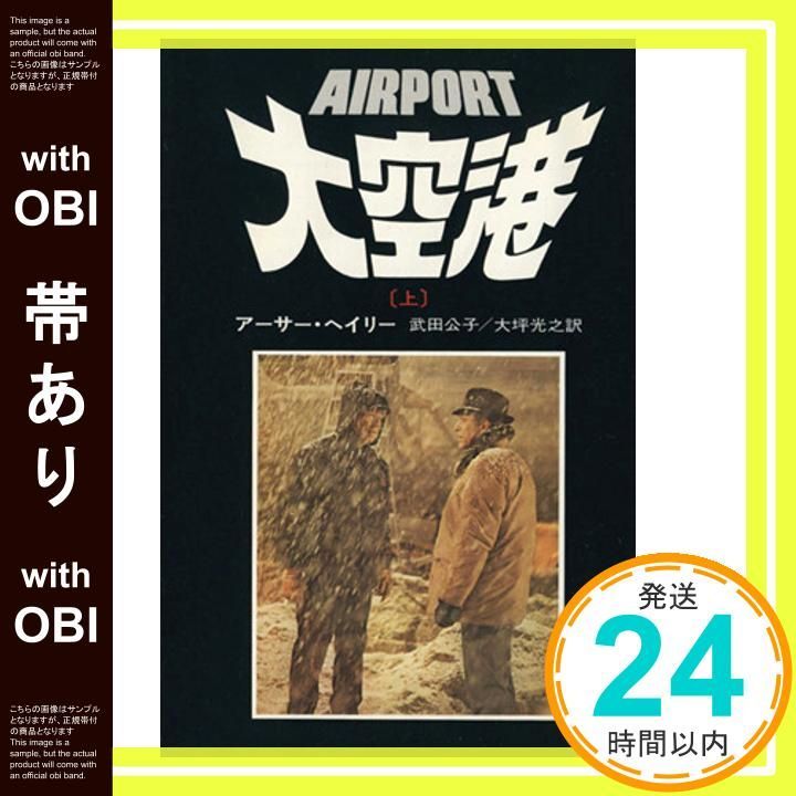 帯あり 大空港 上 ハヤカワ文庫 NV 48 アーサー ヘイリー 武田 公子 大坪 光之_07