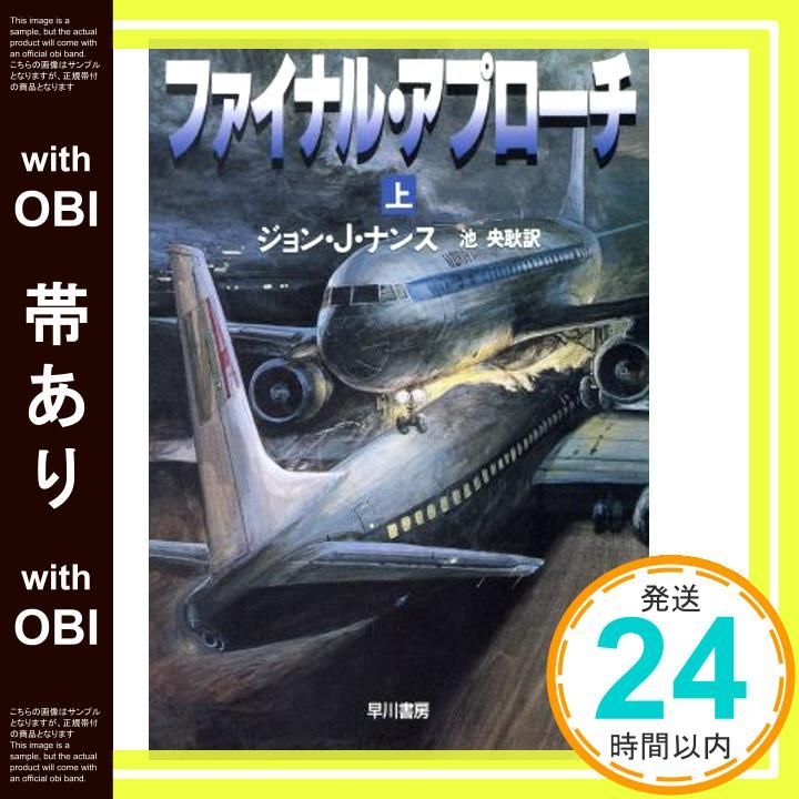 帯あり ファイナル アプローチ 上 ハヤカワ文庫 NV ナ 2 Jun 01 1995 ジョン J ナンス Nance John 央耿 池_09