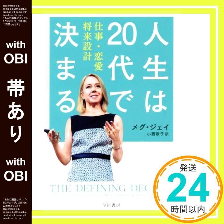 帯あり 人生は20代で決まる――仕事 恋愛 将来設計 ハヤカワ ノンフィクション文庫 Apr 07 2016 メグ ジェイ 小西 敦子_07