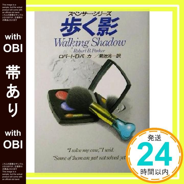 帯あり 歩く影 ハヤカワ ミステリ文庫 ハ 1-28 スペンサー シリーズ ロバート B. パーカー Parker Robert 光 菊池_07